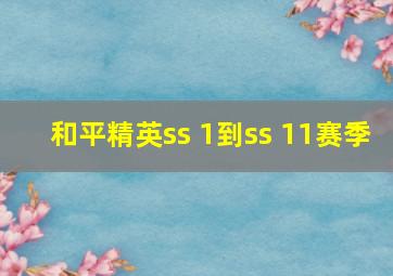 和平精英ss 1到ss 11赛季